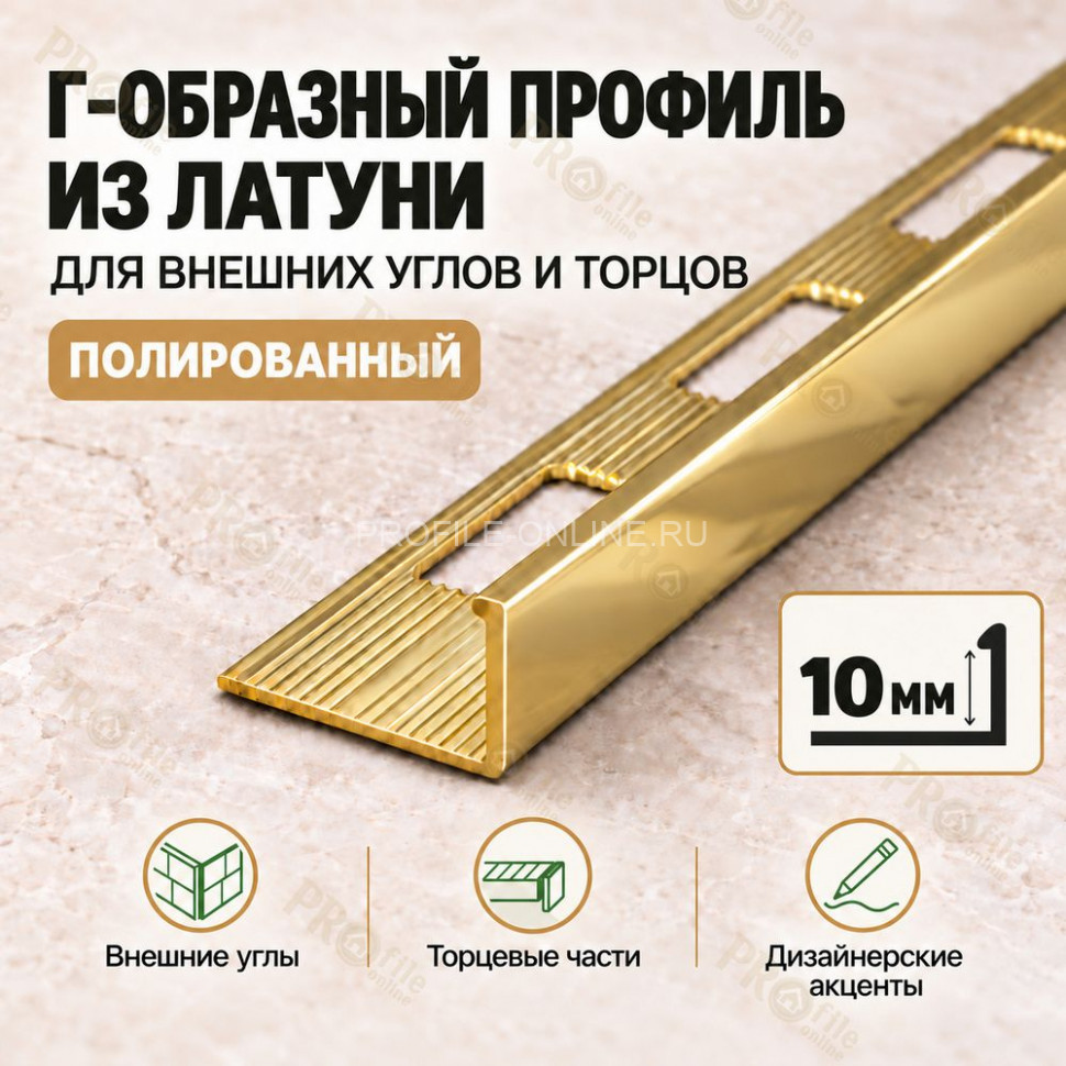 Латунный L-образный профиль METALINES МЛГ-10 мм полированный 2,7 м