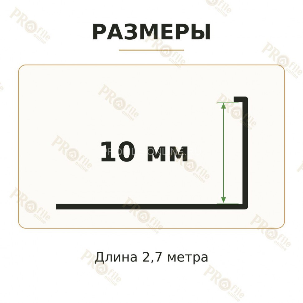 Латунный L-образный профиль METALINES МЛГ-10 мм полированный 2,7 м