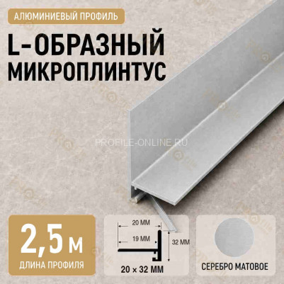 Микроплинтус L угловой напольный алюминиевый 20х32х2500 мм серебро матовое