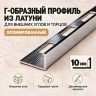 Латунный L-образный профиль METALINES МЛГ-10 мм хромированный 2,7 м