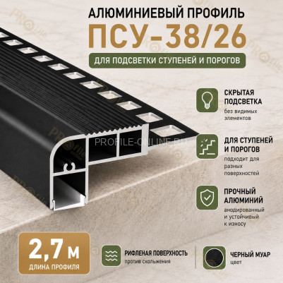 Закладной профиль для ступеней и лестниц с подсветкой ПСУ-38х26 2,7 м, черный муар