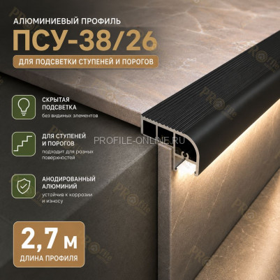 Закладной профиль для ступеней и лестниц с подсветкой ПСУ-38х26 2,7 м, черный муар