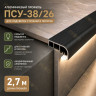 Закладной профиль для ступеней и лестниц с подсветкой ПСУ-38х26 2,7 м, черный муар