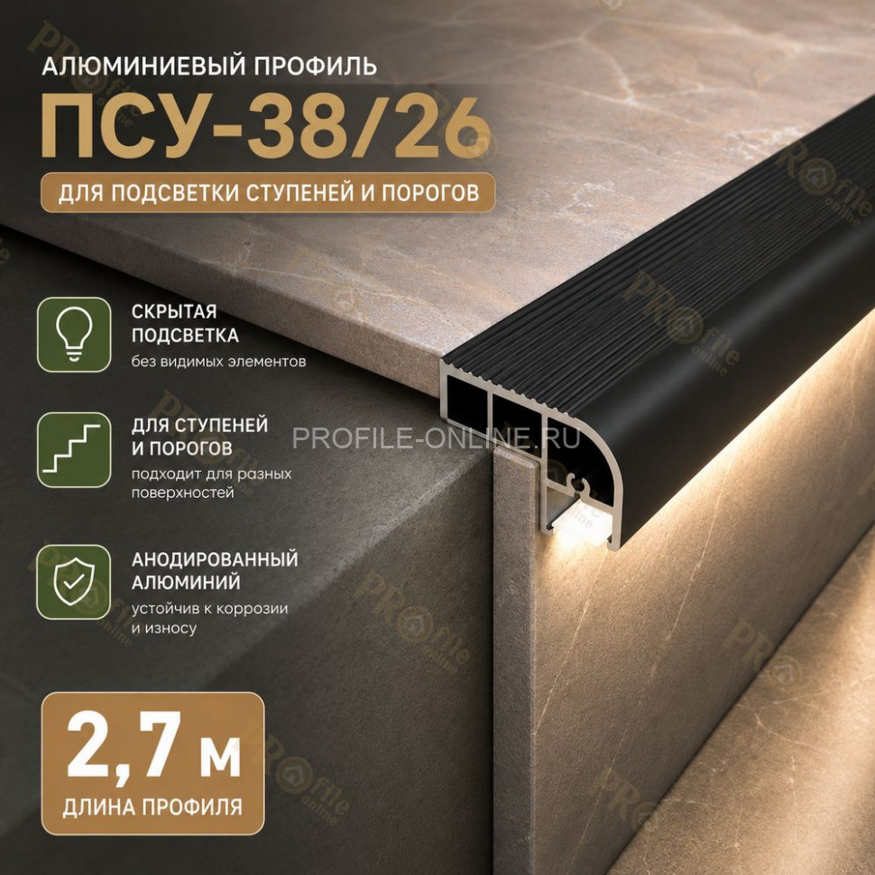 Закладной профиль для ступеней и лестниц с подсветкой ПСУ-38х26 2,7 м, черный муар