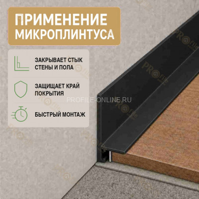 Микроплинтус L угловой напольный алюминиевый 20х32х2500 мм черный матовое