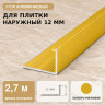 Профиль г-образный алюминиевый для наружных углов плитки МПА-Г12 мм золото матовое 2,7 м