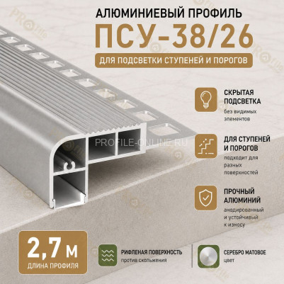 Закладной профиль для ступеней и лестниц с подсветкой ПСУ-38х26 2,7 м, серебро матовое