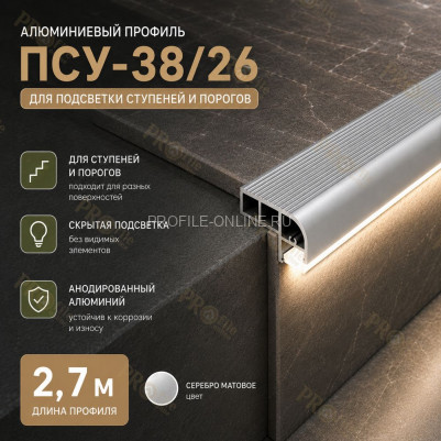 Закладной профиль для ступеней и лестниц с подсветкой ПСУ-38х26 2,7 м, серебро матовое