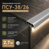 Закладной профиль для ступеней и лестниц с подсветкой ПСУ-38х26 2,7 м, серебро матовое