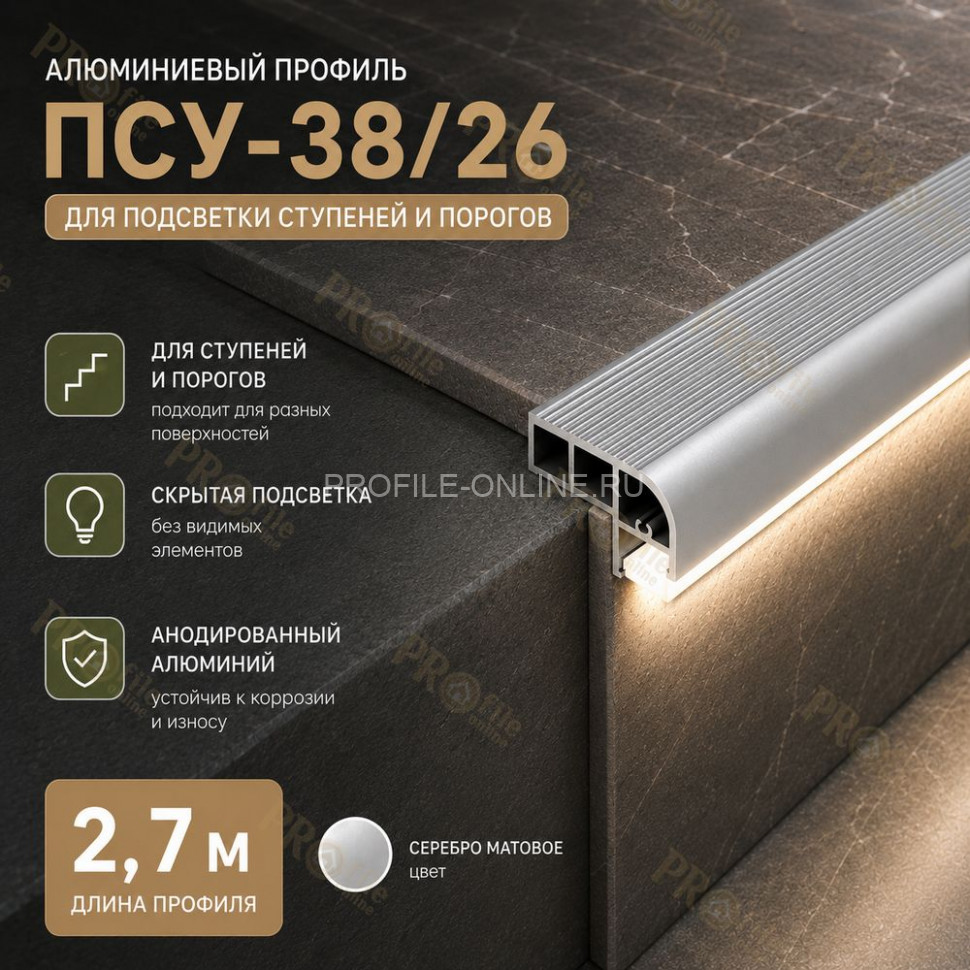 Закладной профиль для ступеней и лестниц с подсветкой ПСУ-38х26 2,7 м, серебро матовое