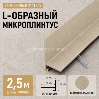 Микроплинтус L угловой напольный алюминиевый 20х32х2500 мм шампань матовое
