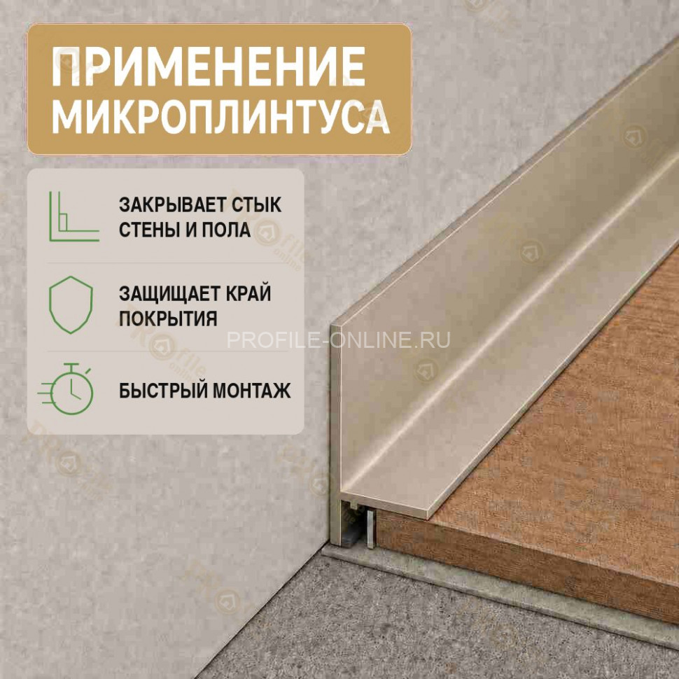 Микроплинтус L угловой напольный алюминиевый 20х32х2500 мм шампань матовое
