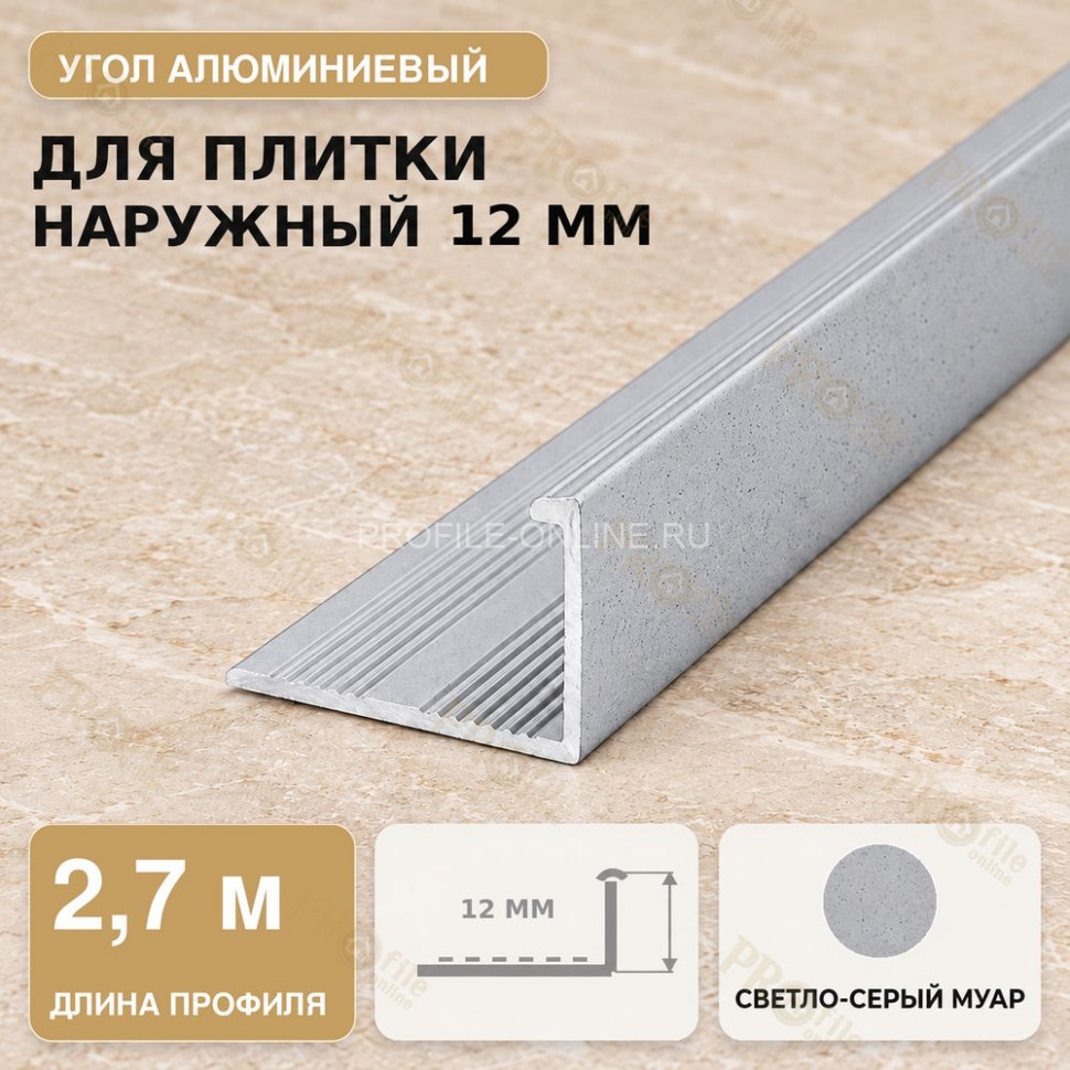 Профиль г-образный алюминиевый для наружных углов плитки МПА-Г12 мм светло-серый муар 2,7 м