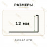 Латунный L-образный профиль METALINES МЛГ-12 мм античная бронза 2,7 м