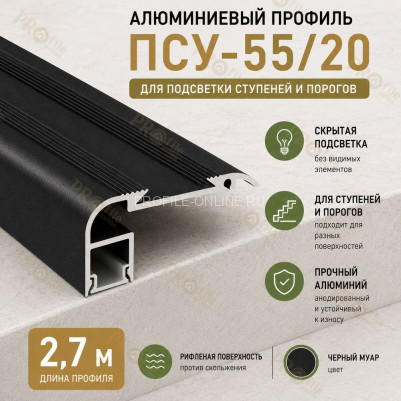 Накладной профиль для ступеней и лестниц с подсветкой ПСУ-55х20 с резиновой вставкой, 2,7 м, черный муар