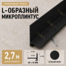 Микроплинтус L угловой напольный алюминиевый 20х32х2700 мм черный муар