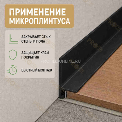 Микроплинтус L угловой напольный алюминиевый 20х32х2700 мм черный муар