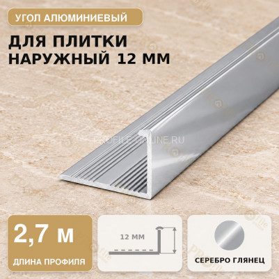 Профиль г-образный алюминиевый для наружных углов плитки МПА-Г12 мм серебро глянец 2,7 м