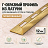 Латунный L-образный профиль METALINES МЛГ-12 мм полированный 2,7 м