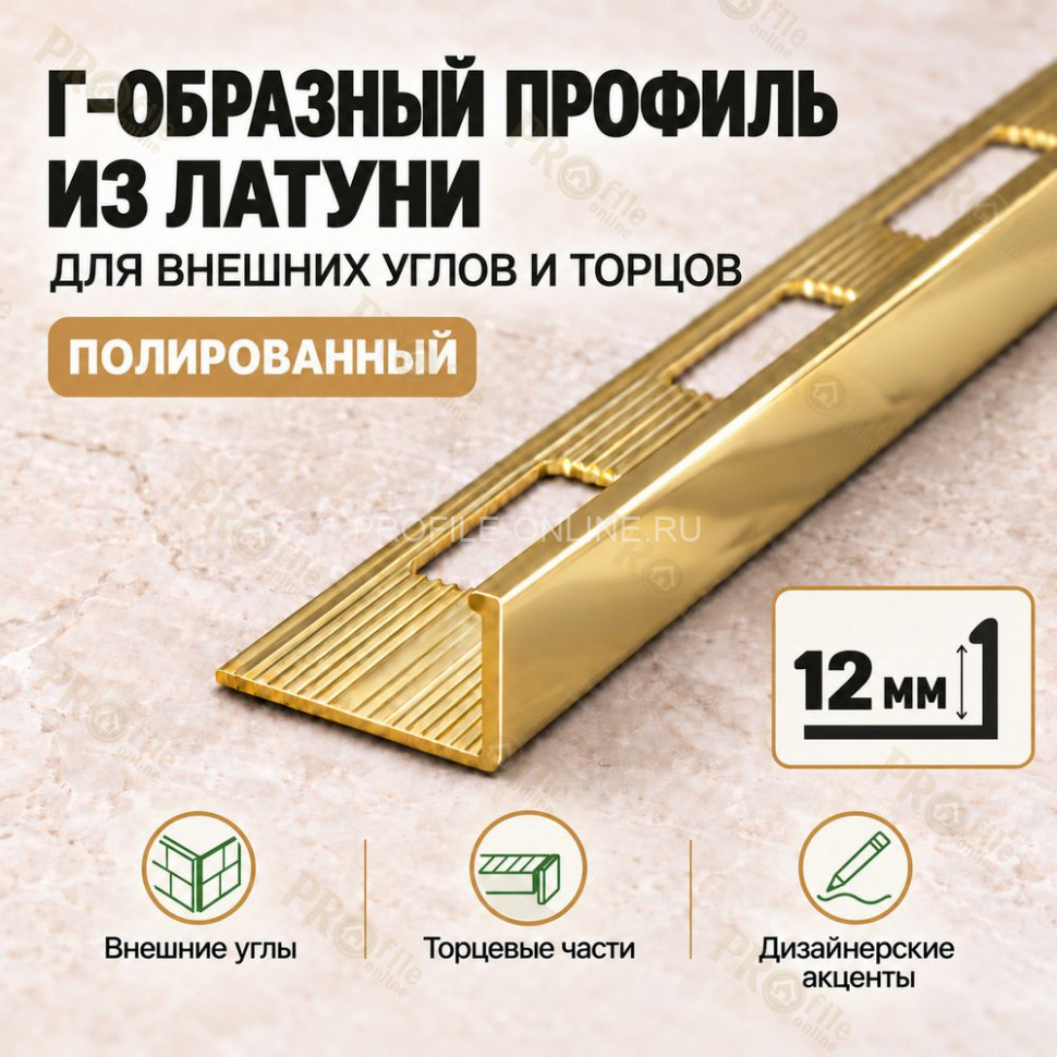 Латунный L-образный профиль METALINES МЛГ-12 мм полированный 2,7 м