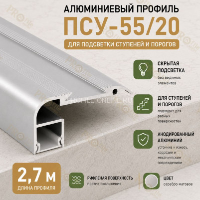 Накладной профиль для ступеней и лестниц с подсветкой ПСУ-55х20 с резиновой вставкой, 2,7 м, серебро матовое