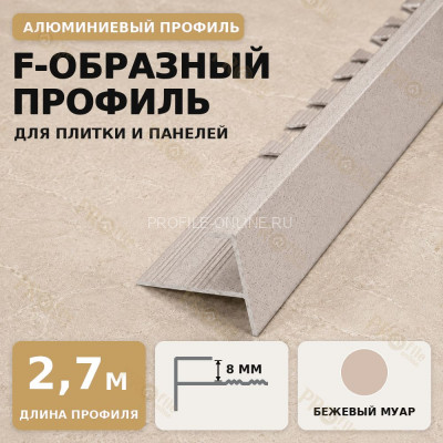 F профиль алюминиевый для плитки и панелей ПФ-8 мм бежевый муар 2,7 м