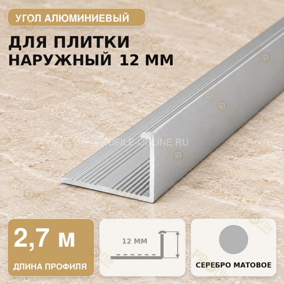 Профиль г-образный алюминиевый для наружных углов плитки МПА-Г12 мм серебро матовое 2,7 м