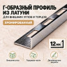 Латунный L-образный профиль METALINES МЛГ-12 мм хромированный 2,7 м