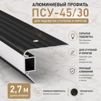 Накладной профиль для ступеней и лестниц с подсветкой ПСУ-45х30 с рифлением, 2,7 м, черный муар