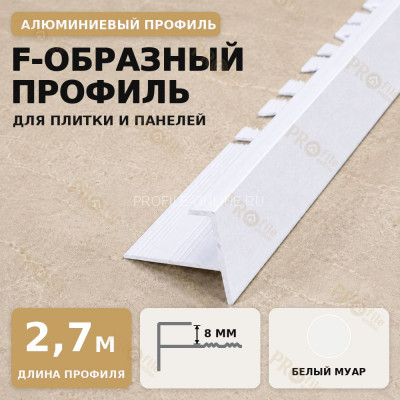 F профиль алюминиевый для плитки и панелей ПФ-8 мм белый муар 2,7 м
