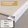 F профиль алюминиевый для плитки и панелей ПФ-8 мм белый муар 2,7 м