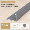 Профиль г-образный алюминиевый для наружных углов плитки МПА-Г12 мм серый муар 2,7 м