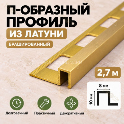 П-образный профиль из латуни для плитки METALINES МЛП-10х8 мм брашированный 2,7 м