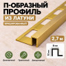 П-образный профиль из латуни для плитки METALINES МЛП-10х8 мм брашированный 2,7 м